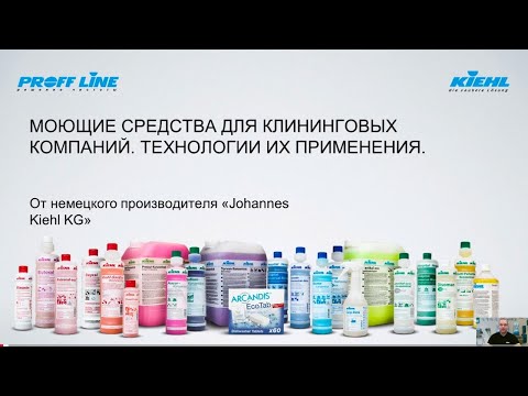 Видео: (1) KIEHL – обзор моющих средств и технологий применения