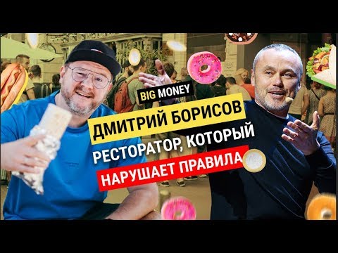 Видео: ДМИТРИЙ БОРИСОВ. Про зачуханную тратторию и окупаемость ресторана за 57 дней | Big Money #71