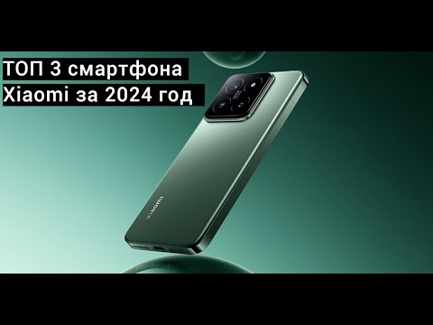 Видео: ТОП 3 смартфона Xiaomi за 2024 год