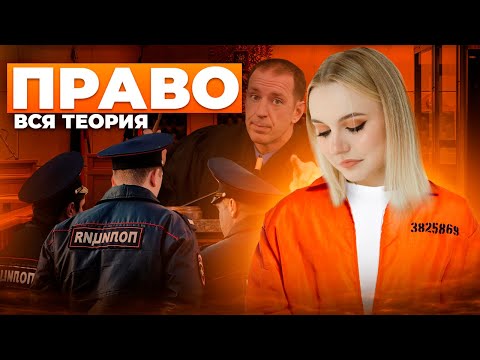 Видео: Право на ОГЭ по Обществознанию! Вся теория. Семенихина Даша. Онлайн-школа EXAMhack