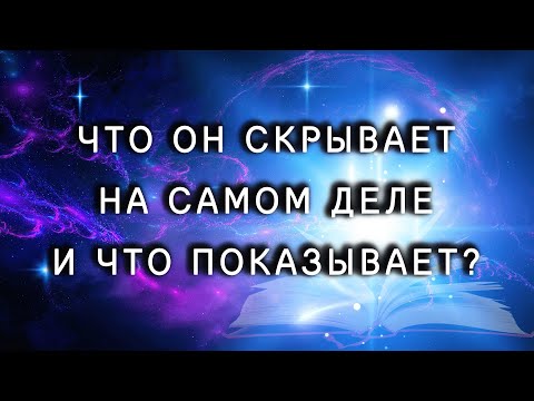 Видео: Что он скрывает от меня на самом деле? | Таро гадание онлайн