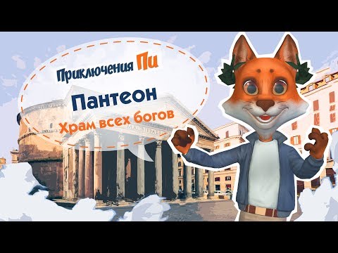 Видео: Приключения Пи. Рим. Пантеон - храм всех богов.