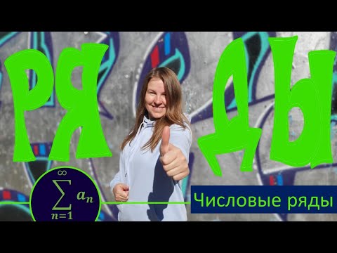 Видео: Числовые ряды. Сходимость и расходимость рядов.