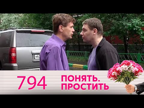 Видео: Понять. Простить | Выпуск 794