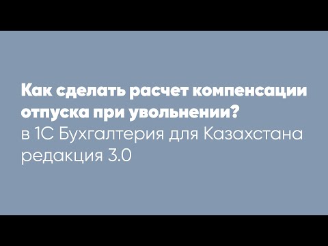 Видео: Как сделать расчет компенсации отпуска при увольнении?