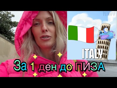 Видео: До Пиза за ден❤️
