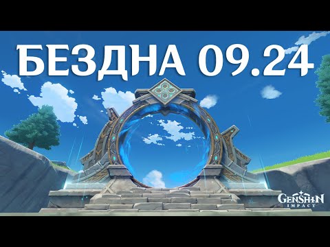 Видео: КАК ПРОЙТИ БЕЗДНУ И НЕ СГОРЕТЬ || Genshin Impact