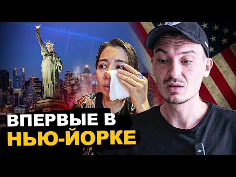 Видео: Остались на улице в Нью-Йорке. Печальный опыт. Первые впечатления!