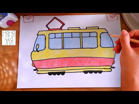 Видео: Как нарисовать ТРАМВАЙ | Рисуем общественный ТРАНСПОРТ | Няня Уля - Уроки рисования для детей