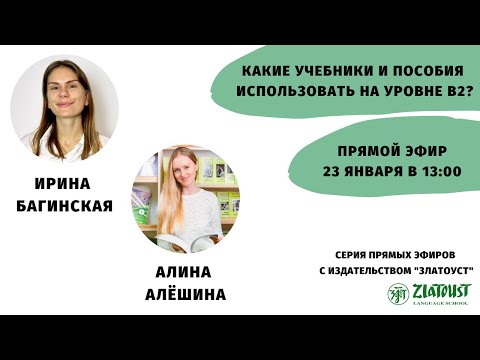 Видео: Какие учебники и пособия использовать на уровне В2? || Эфир со  @Zlatoust Russian Language School ​