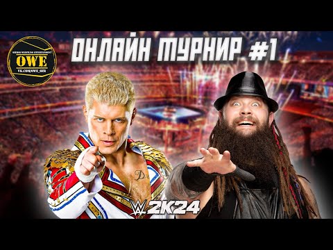 Видео: WWE 2K24 ★ Онлайн турнир OWE #1 ★ Часть 23 ★ PC