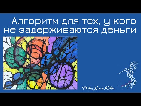 Видео: Если не задерживаются деньги