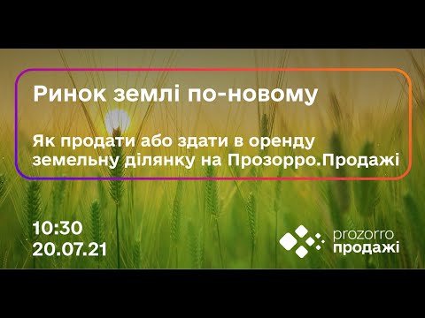 Видео: Ринок землі по-новому. Як продати або здати в оренду земельну ділянку на Прозорро.Продажі