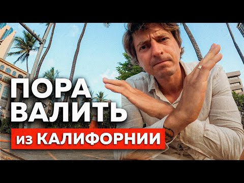 Видео: ПОЧЕМУ ВСЕ УЕЗЖАЮТ из КАЛИФОРНИИ ?