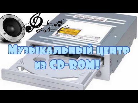 Видео: Как сделать плеер из CD-привода