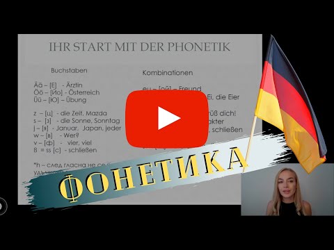 Видео: Обща фонетика в Немския език от Deutsch Academy