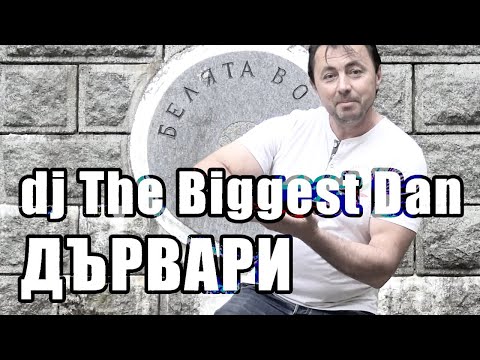 Видео: "ДЪРВАРИ "....НОВИЯ ХИТ !!! --  DJ THE BIGGEST                     STUDIO   PLAMEN PRO