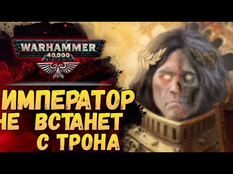 Видео: Император. Почему не встает и когда встанет. Все теории. Warhammer 40.000