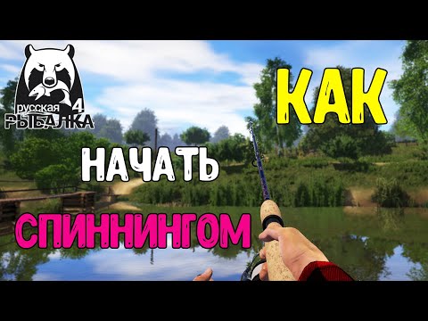 Видео: КАК НАЧАТЬ СПИННИНГОМ В РР4, ФИШКИ, СЕКРЕТЫ, СОВЕТЫ, КОНКРЕТИЗАЦИЯ