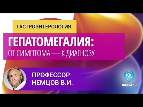 Видео: Профессор Немцов В.И.: Гепатомегалия: от симптома — к диагнозу