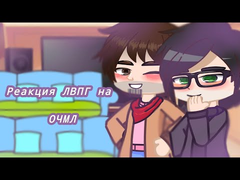 Видео: °Реакция ЛВПГ на ОЧМЛ 2°