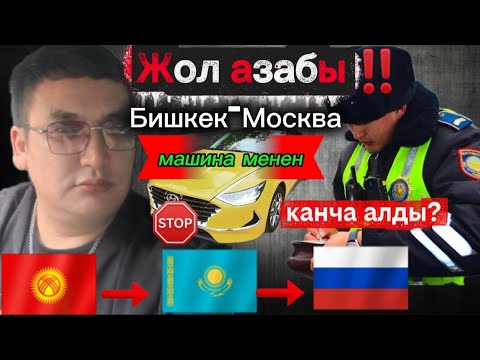 Видео: БИШКЕК-МОСКВА МАШИНА МН КАНЧА РАСХОД КЕТТИ?
