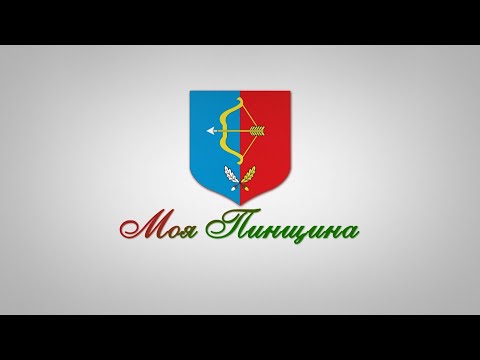 Видео: Программа "Моя Пинщина" 30.04.2025 г.