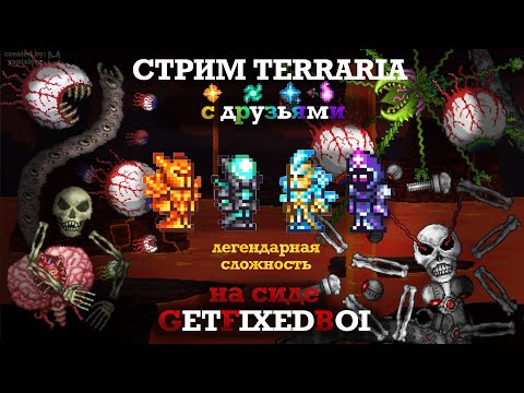 Видео: Прохождение Terraria с Друзьями на сиде GET FIXED BOI на ЛЕГЕНДАРНОЙ сложности | Terraria 1.4.4.9 |