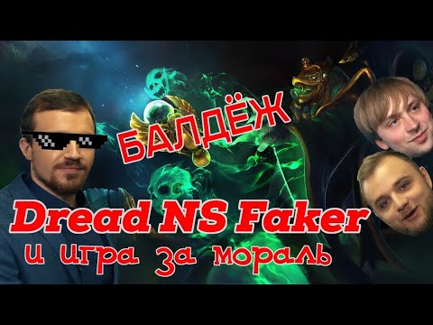 Видео: Dread, NS, Faker & Inmate - Dota 2 и удовольствие, много удовольствия