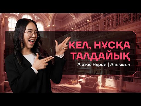 Видео: АҒЫЛШЫН | НАҒЫЗ ҰБТ-ҒА ДАЙЫНДЫҚ | МИСС НҰРАЙ