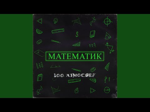 Видео: Математик