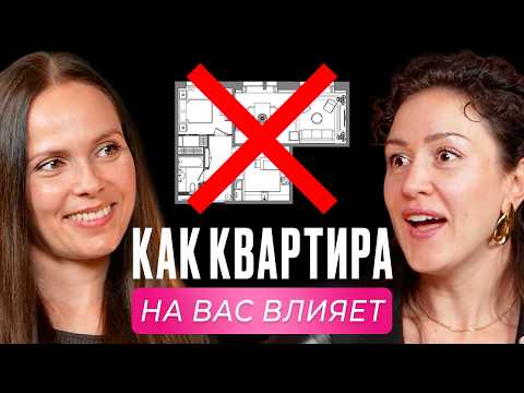 Видео: Как Квартира Влияет На Ваше Психологическое Здоровье? Психология Уюта