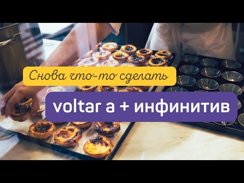 Видео: Снова что-то делать по-португальски - voltar a + инфинитив