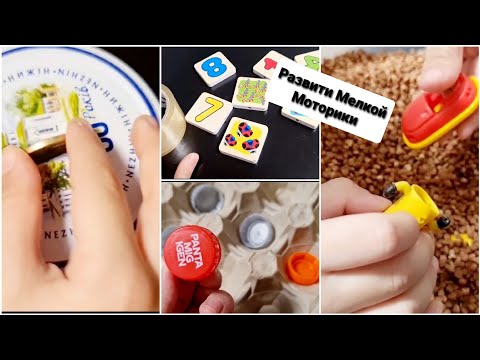Видео: 4 игр для развития мелкой моторики у детей аутистов | Полезные упражнения
