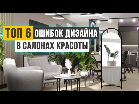 Видео: Самые ОПАСНЫЕ ОШИБКИ при планировании салона красоты! ПРАВИЛЬНЫЙ дизайн салона красоты