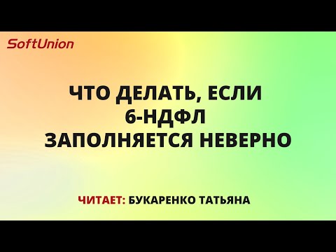 Видео: Реорганизация налоговых органов: некорректное заполнение 6-НДФЛ