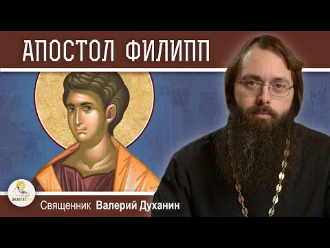 Видео: АПОСТОЛ ФИЛИПП.  Священник Валерий Духанин