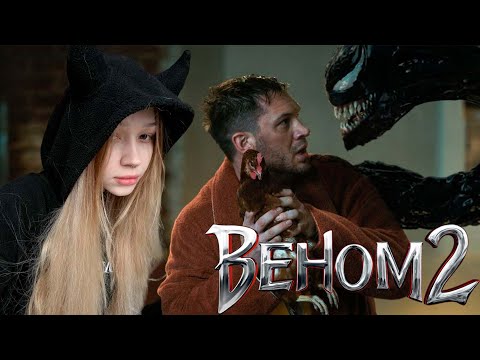 Видео: МОРФИ СМОТРИТ ВЕНОМ 2!!! САМЫЙ МИЛЫЙ ПРОСМОТР ВЕНОМА