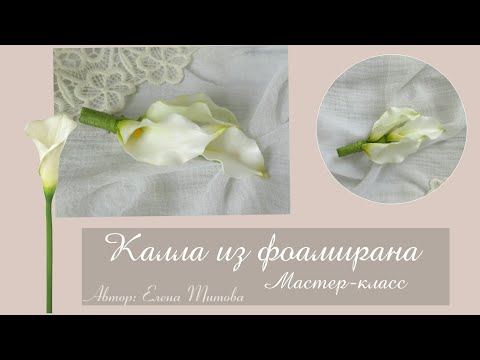 Видео: МК КАЛЛА из фоамирана / DIY/ Handmade Сalla