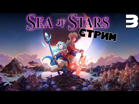Видео: МОРСКОЙ КУРОРТ SEA OF STARS №3