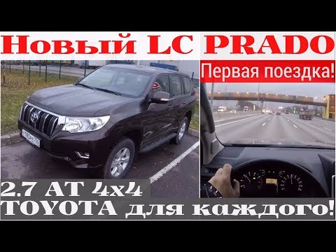 Видео: Взял новый народный Land Cruiser Prado 2.7 AT - будем ушатывать! (4k)