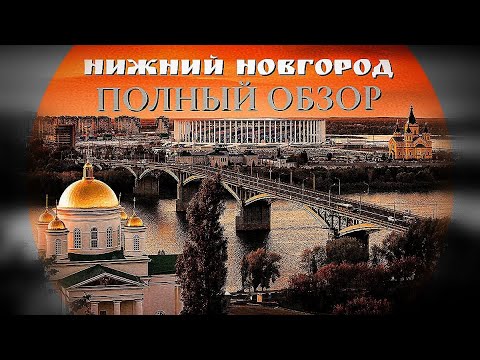 Видео: ПОЛНЫЙ ОБЗОР Нижнего Новгорода - места, транспорт, кафе, рестораны, жильё 2024