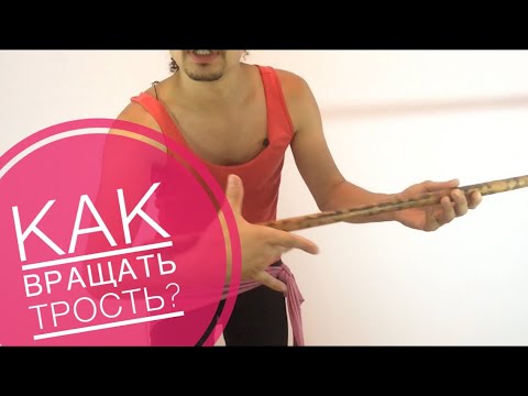 Видео: Как вращать трость?