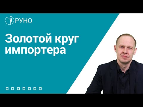 Видео: Импорт из Китая. Золотой круг импортера I Брицко А.И.