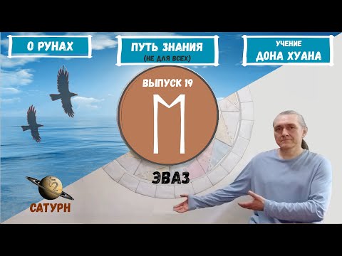 Видео: #19. Руна Эваз. Ее толкование . Как понять ответ Оракула на ваш вопрос?