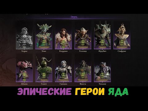 Видео: Кого качать? Тир лист (обзор) эпических героев яда. Dragonheir: Silent Gods