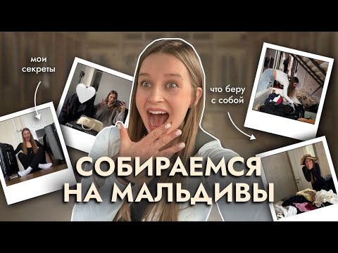 Видео: Собираемся на Мальдивы: Всё, Что Я Беру с Собой + Мои Секреты Подготовки!