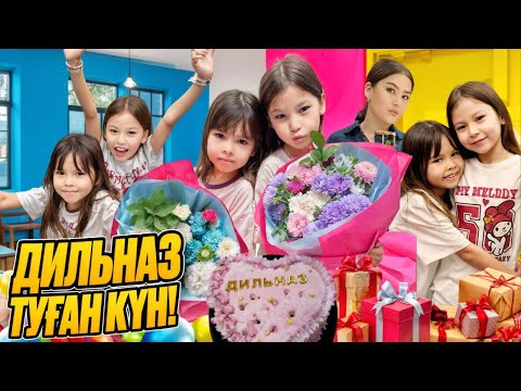 Видео: 1-ШІ КҮН🩷ДИЛЬНАЗДЫҢ 🥳🤩ТУЫЛГАН КҮНІНДЕГІ ҚЫЗЫҚТАР