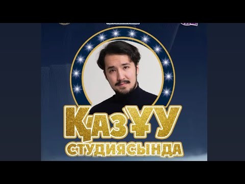 Видео: Ермек Шынболатов🔥 | ҚазҰУ студиясында🎬 | 28.03.2025