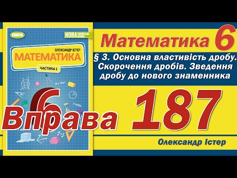 Видео: Істер Вправа 187. Математика 6 клас